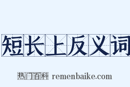 短长上反义词是什么意思的图片